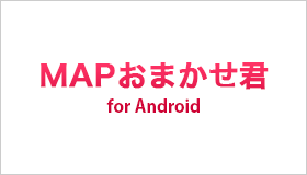 MAPおまかせ君 for Android
