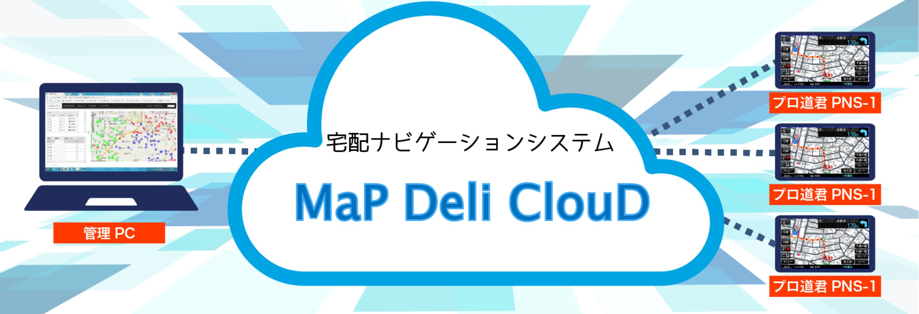 宅配ナビゲーションシステム Map Deli Cloud